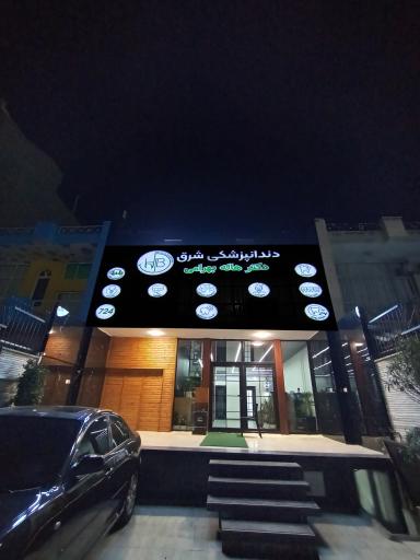 عکس دندانپزشکی شبانه روزی شرق دکتر هاله بهرامی