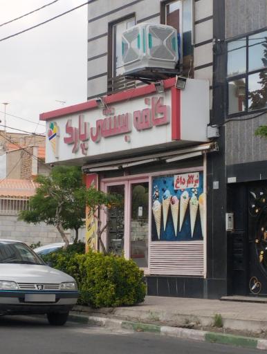 عکس بستنی پارک