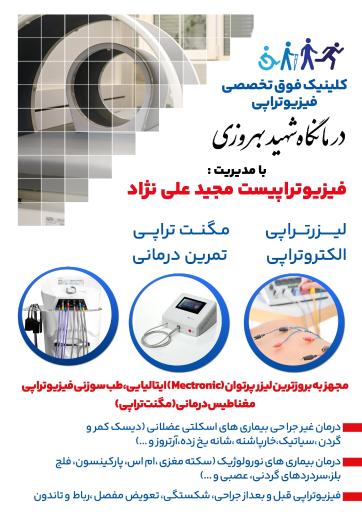 فیزیوتراپی شهید بهروزی