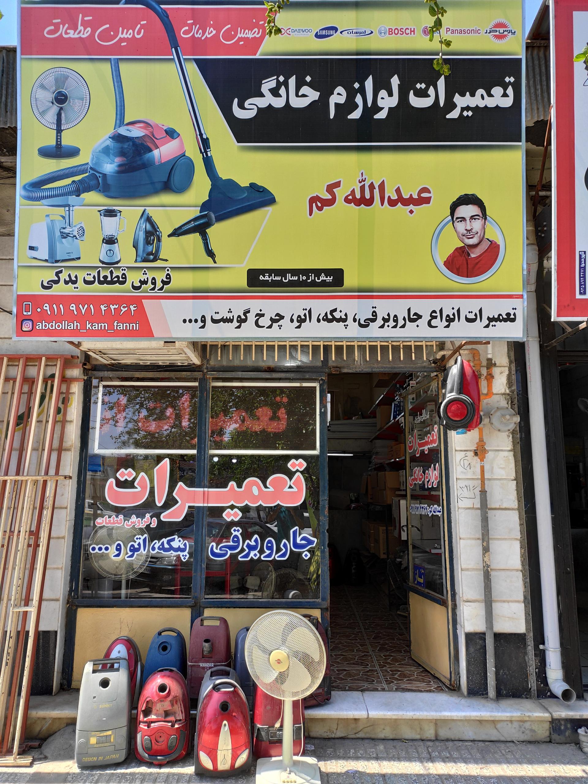 عکس تعمیرگاه لوازم خانگی عبدالله کم