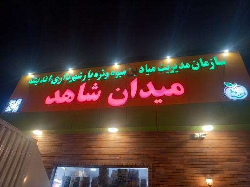 عکس بازار شاهد