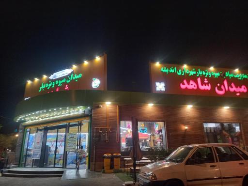 عکس بازار شاهد