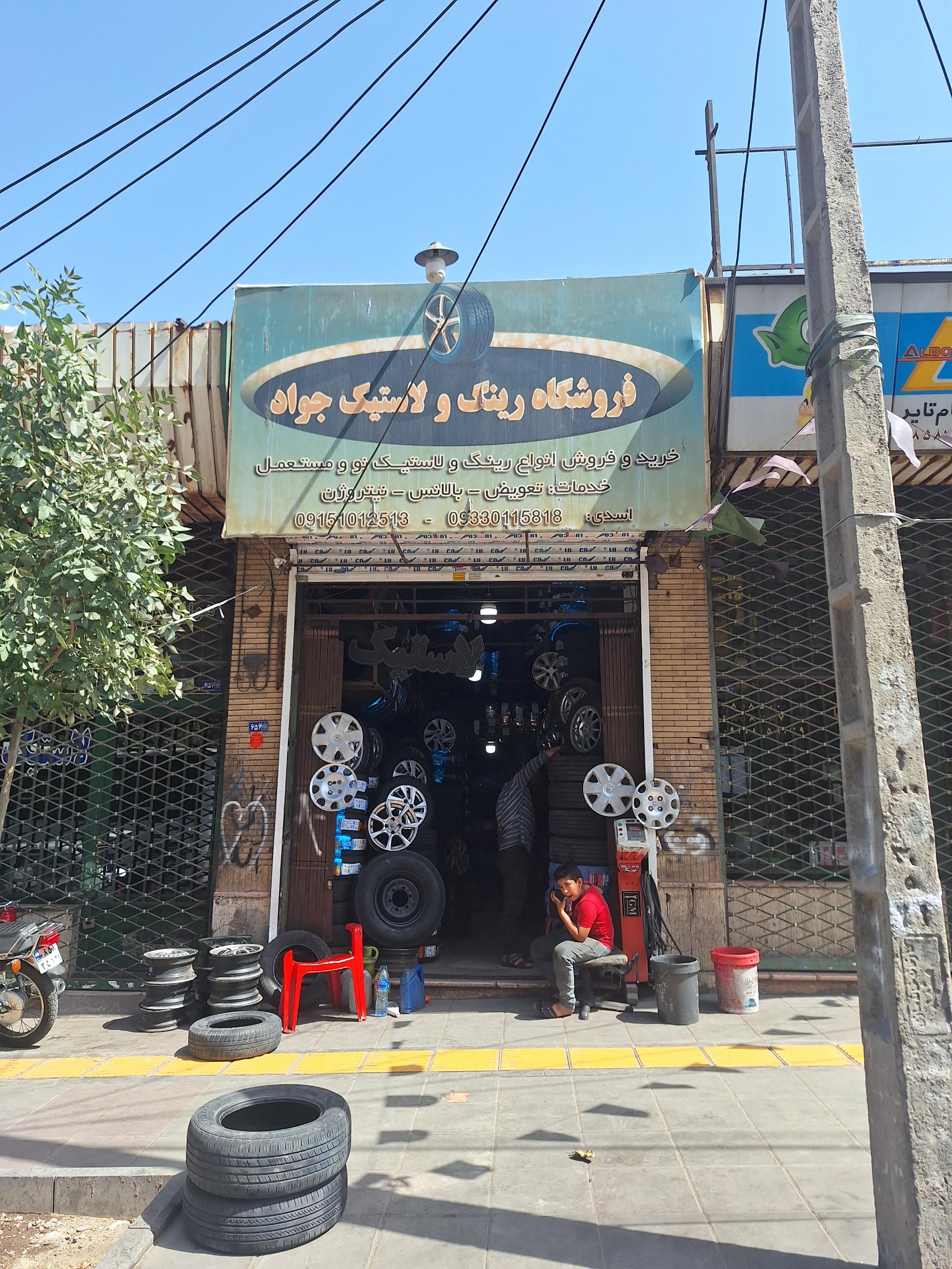 عکس فروشگاه رینگ و لاستیک جواد