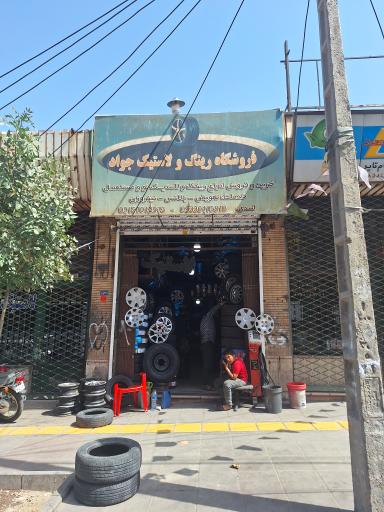 عکس فروشگاه رینگ و لاستیک جواد