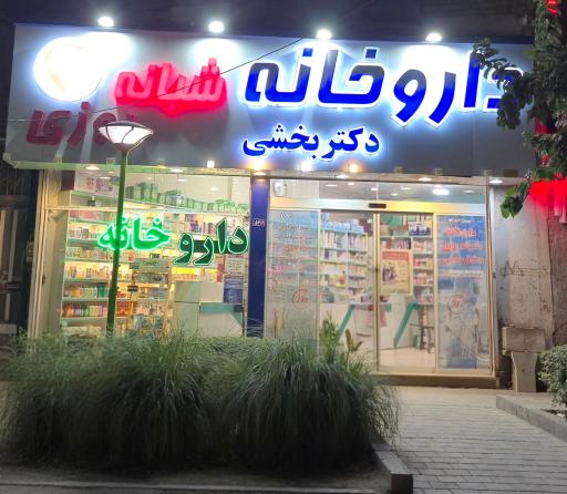 عکس داروخانه دکتر سهیلا بخشی