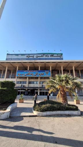 عکس ایستگاه راه آهن یزد