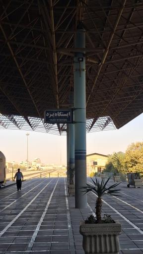 عکس ایستگاه راه آهن یزد