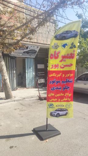 عکس مکانیکی حسن پور