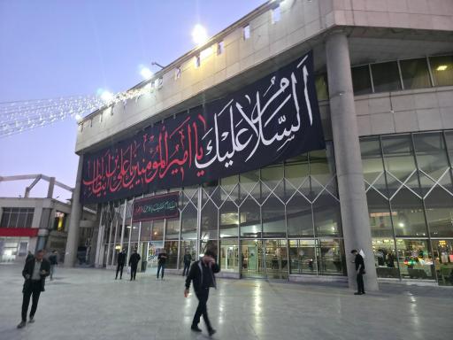 عکس پایانه‌ مسافربری‌ امام‌ رضا