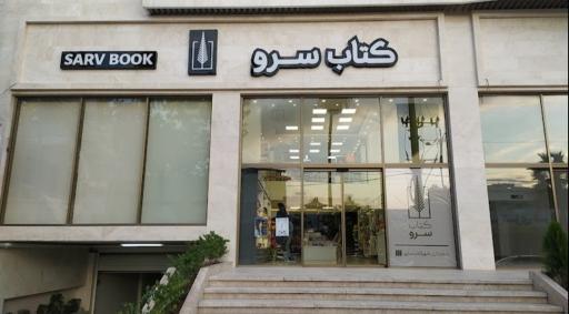 عکس کتاب سرو