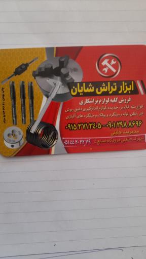عکس ابزار تراش شایان