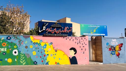 عکس آکادمی زبان گلسا