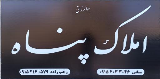 املاک پناه 