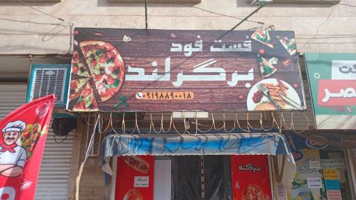 فست فود برکه