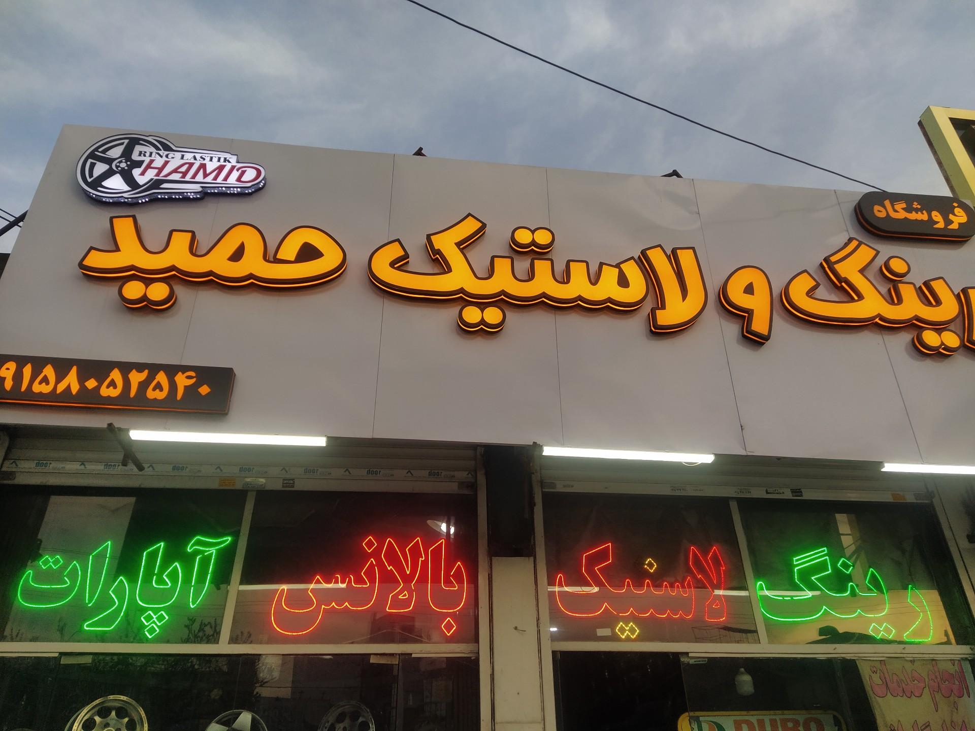 عکس لاستیک حمید