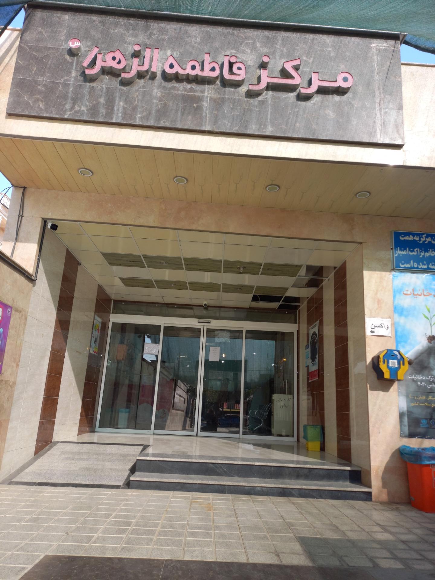 عکس درمانگاه فاطمه الزهرا