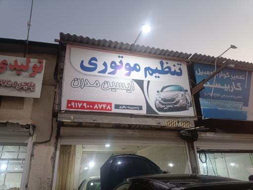 عکس تنظیم موتوری مدرن ایسین