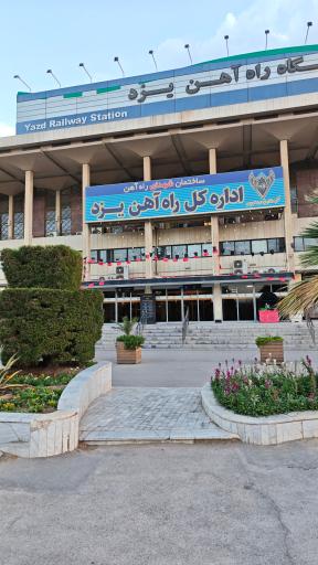 عکس ایستگاه راه آهن یزد