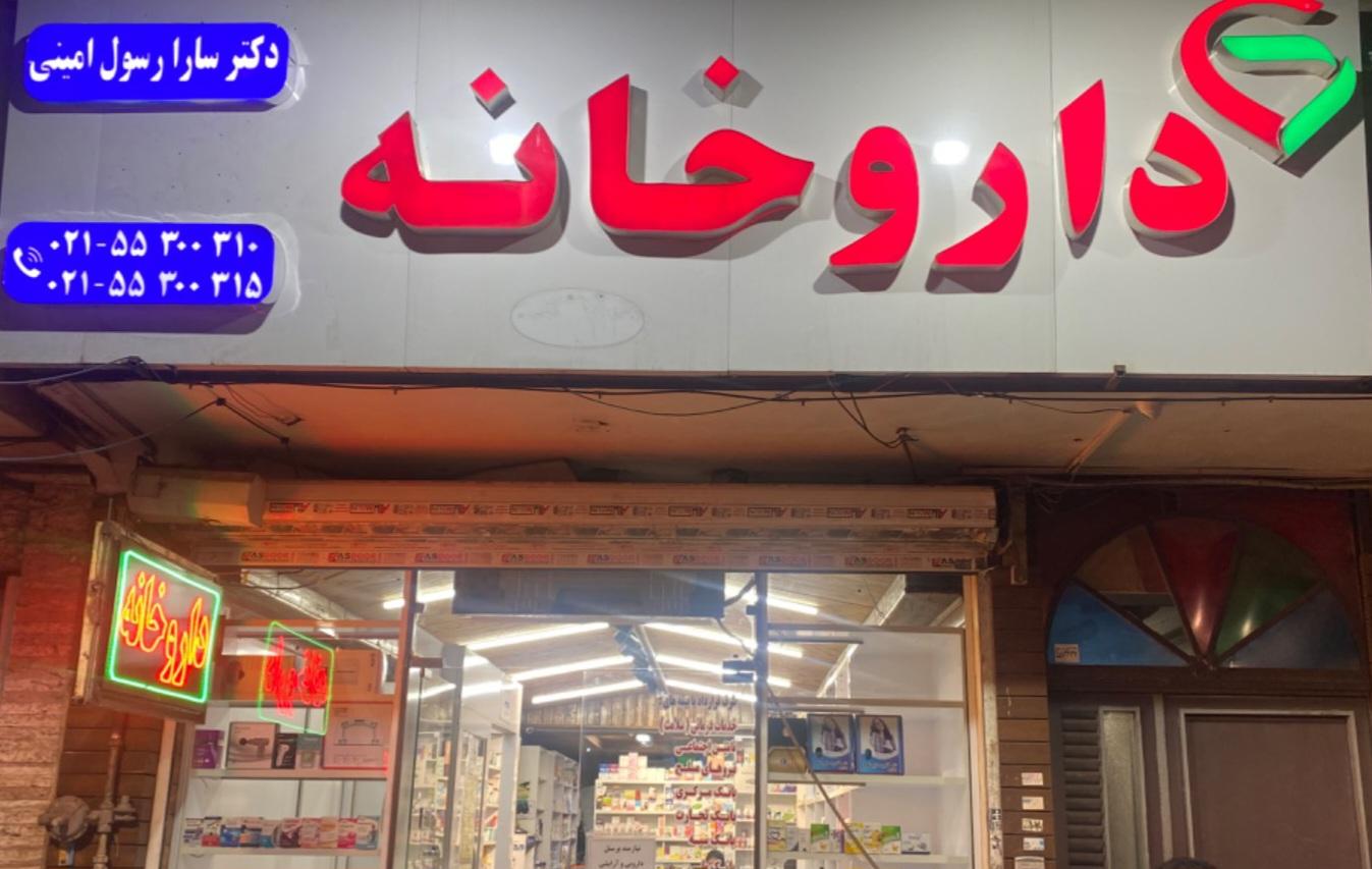 عکس داروخانه دکتر سارا رسول امینی