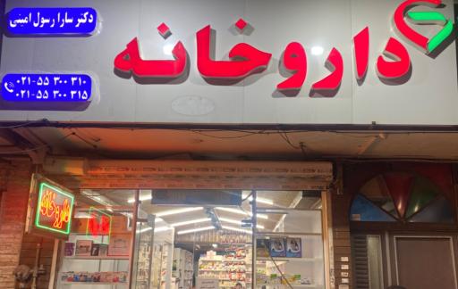 عکس داروخانه دکتر سارا رسول امینی