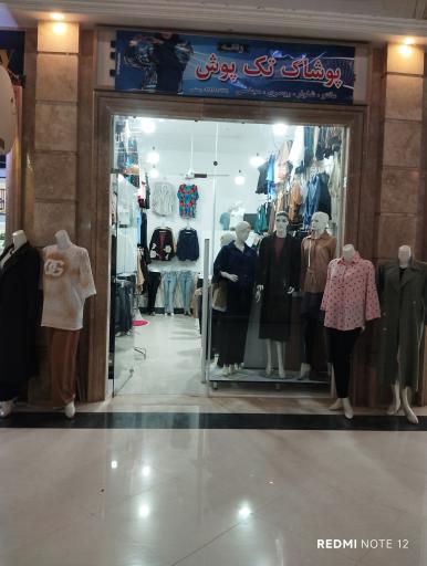 عکس پوشاک تک پوش