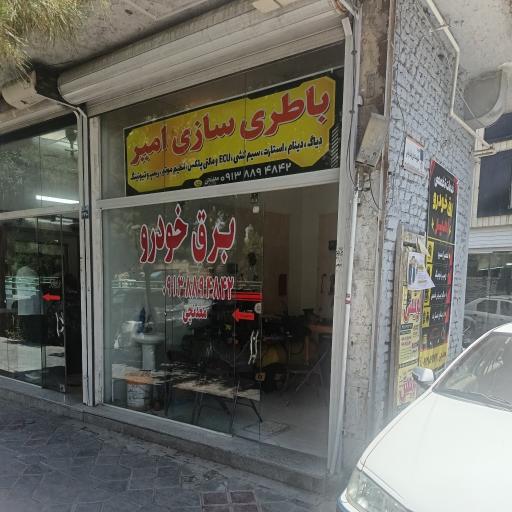 عکس برق خودرو امیر (باطری سازی) 