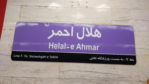 عکس هلال احمر
