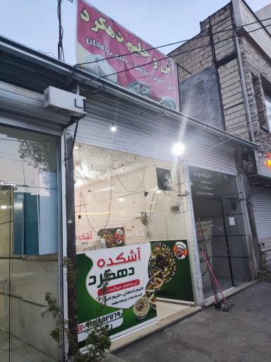 عکس آشکده دهکرد - رحمتی