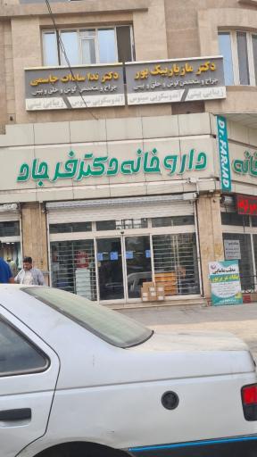 عکس داروخانه دکتر فرجاد