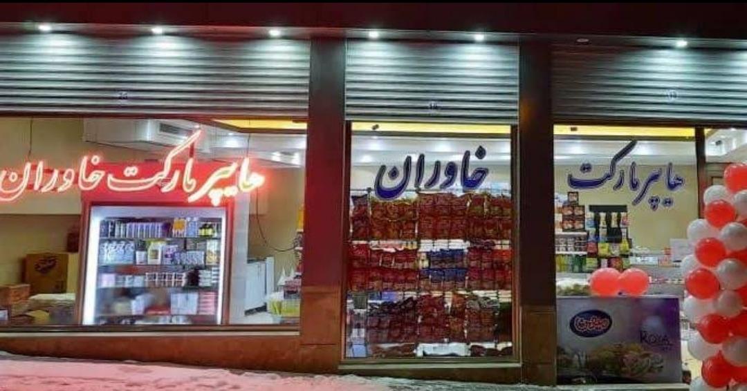 عکس هایپرمارکت خاوران