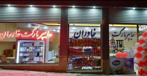 عکس هایپرمارکت خاوران