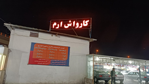 عکس مجتمع خدمات خودرویی و کارواش ارم