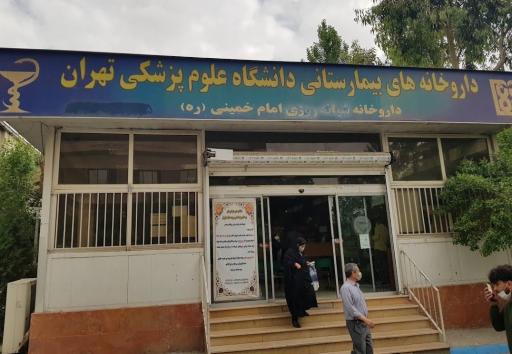 عکس داروخانه شبانه روزی بیمارستان امام خمینی