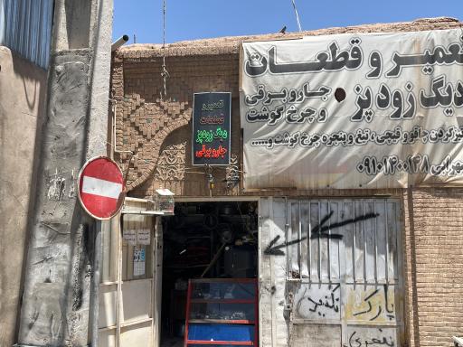 عکس تعمیرگاه و قطعات دیگ زودپر سهرابی