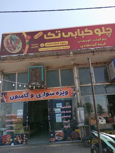 عکس کباب تک شعبه 2