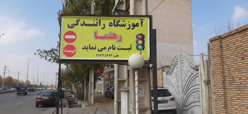 عکس آموزشگاه رانندگی رهنما