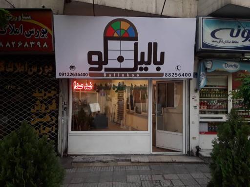 عکس پنجره بالینکو