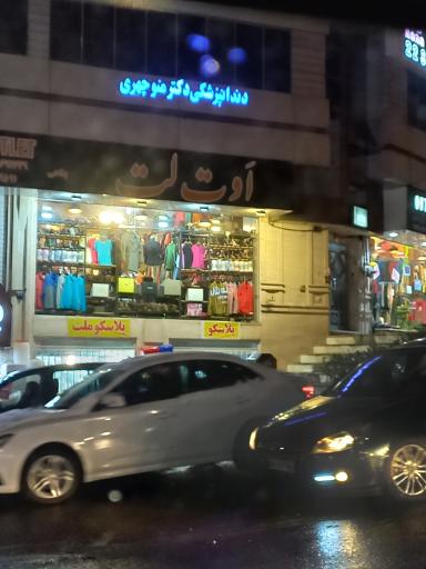 عکس فروشگاه لباس اوت لت