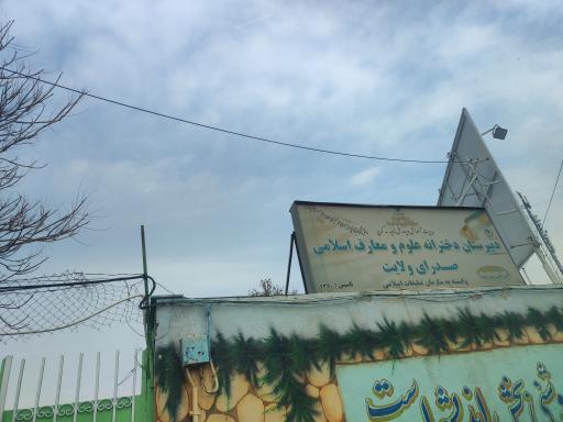 دبیرستان دخترانه معارف اسلامی صدرا