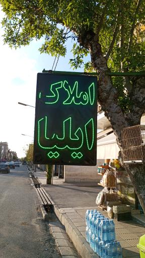 عکس املاک ایلیا