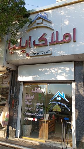 عکس املاک ایلیا