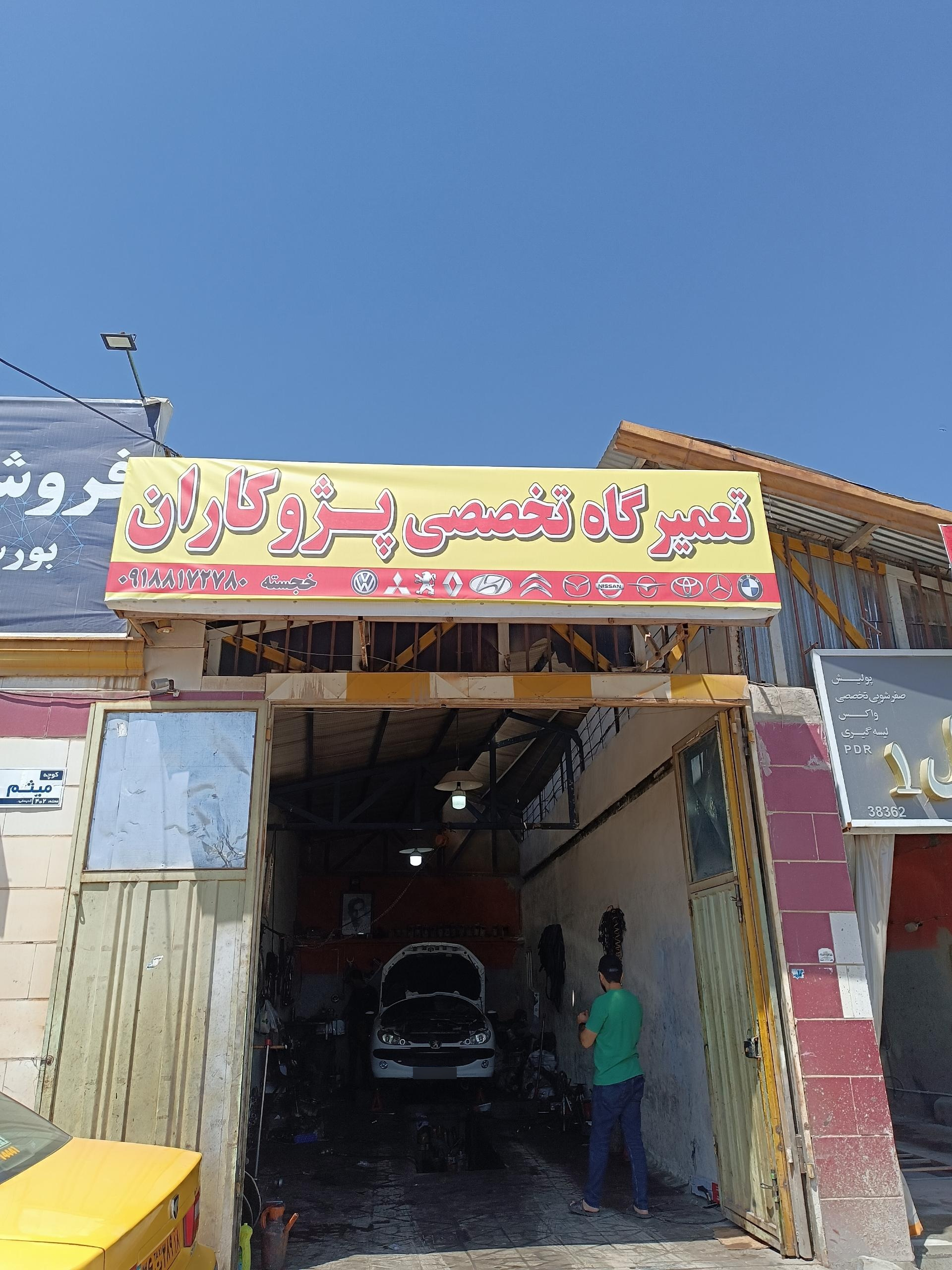 عکس تعمیرگاه تخصصی پژوکاران