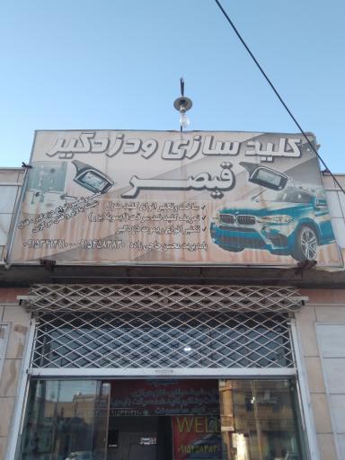 عکس کلید سازی و دزدگیر قیصر