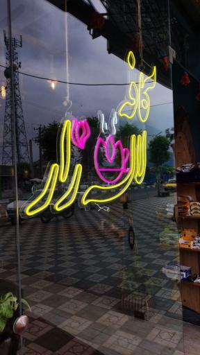 عکس کافه لاله زار