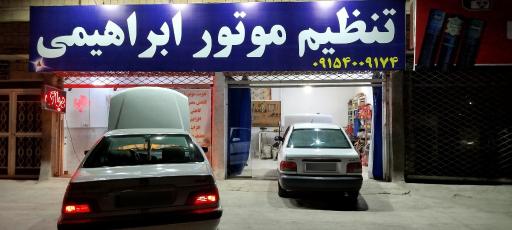 تنظیم موتور ابراهیمی 