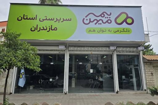 شرکت بیمه میهن سرپرستی استان مازندران