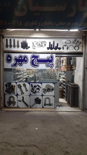 عکس پیچ و مهره پارسیان پیچ