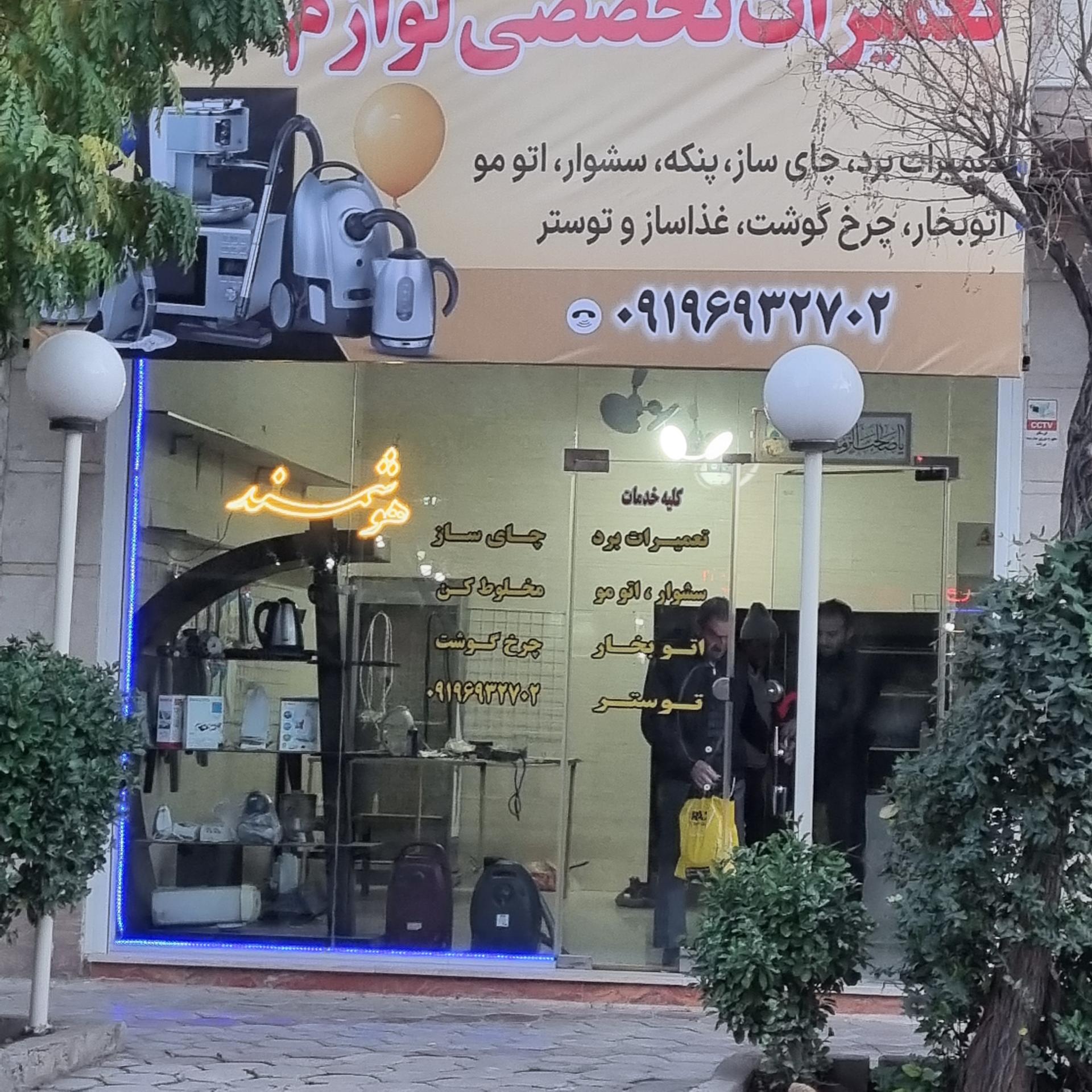 عکس تعمیرات تخصصی لوازم خانگی هوشمند