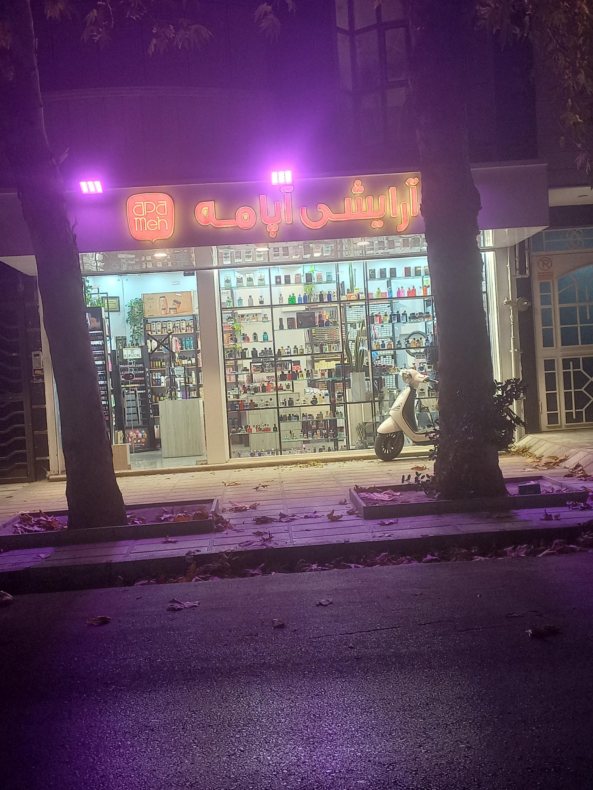 عکس آرایشی آپامه