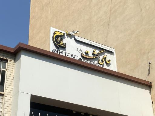 عکس آژانس هواپیمایی حامی گشت البرز